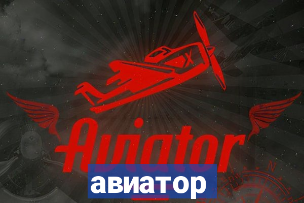 авиатор пин ап