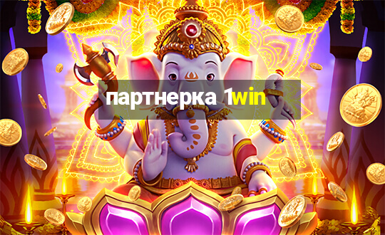 партнерка 1win