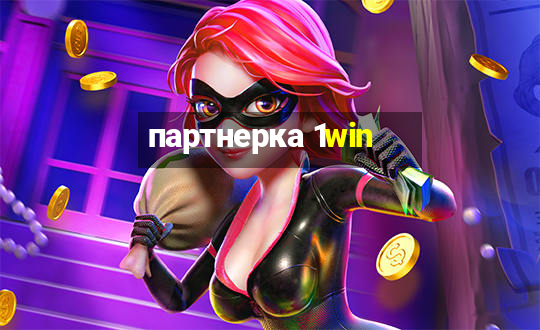 партнерка 1win