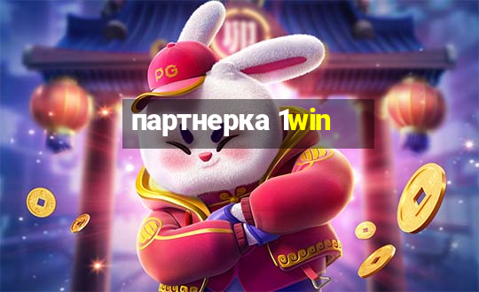 партнерка 1win