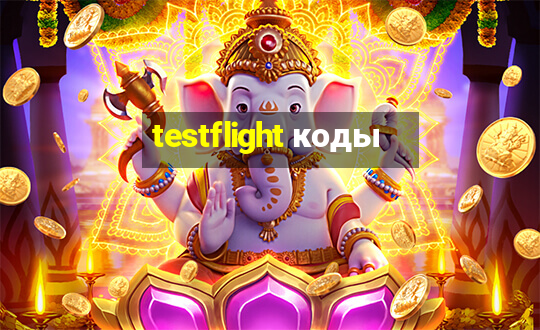 testflight коды