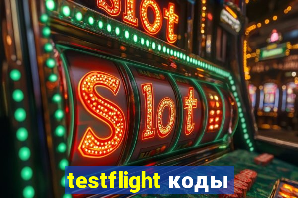 testflight коды