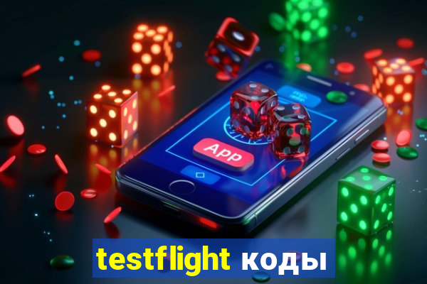 testflight коды