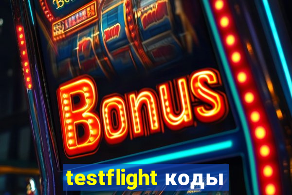 testflight коды