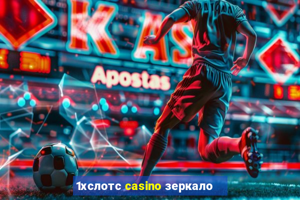 1хслотс casino зеркало