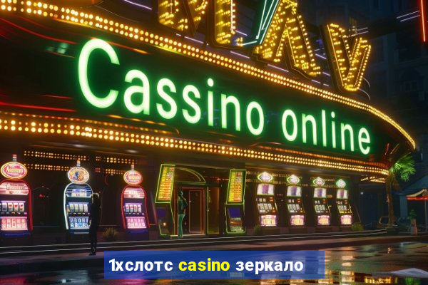 1хслотс casino зеркало