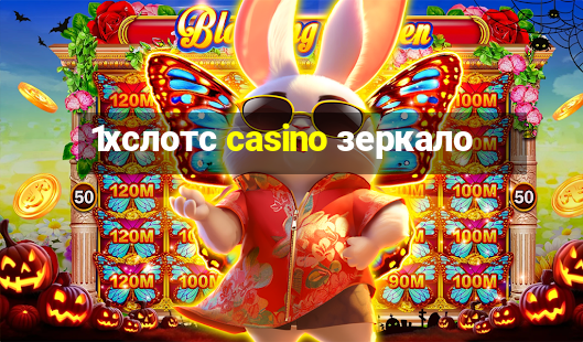 1хслотс casino зеркало