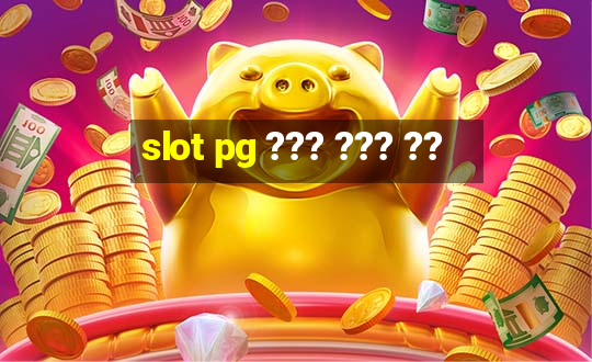 slot pg ??? ??? ??