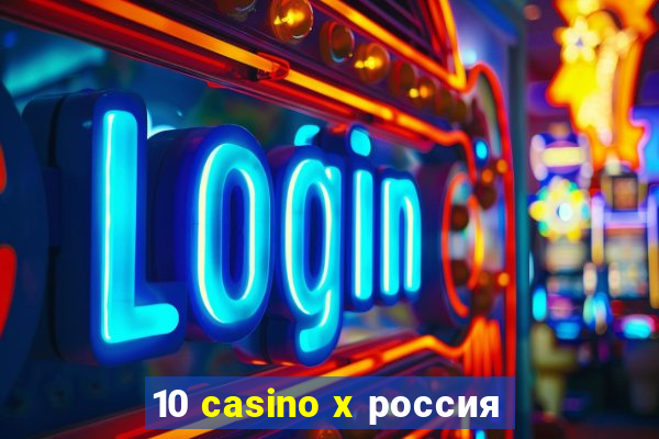 10 casino x россия