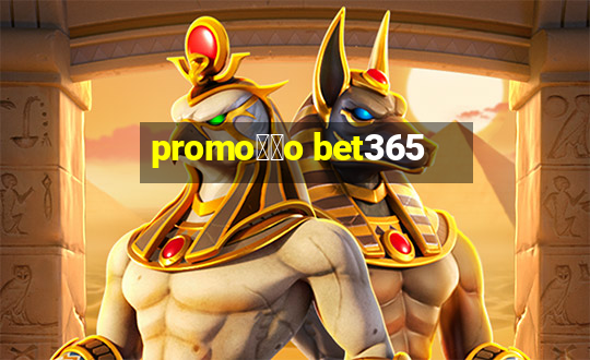 promo莽茫o bet365