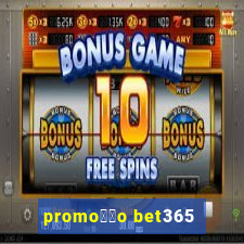 promo莽茫o bet365