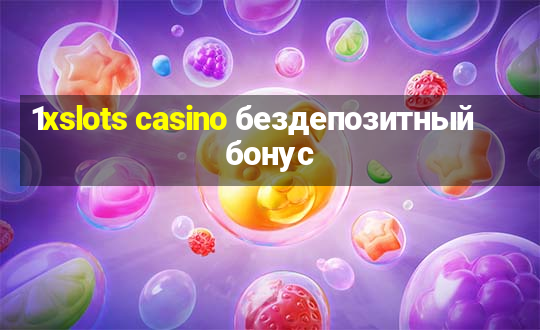 1xslots casino бездепозитный бонус