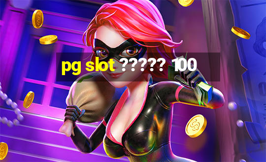 pg slot ????? 100