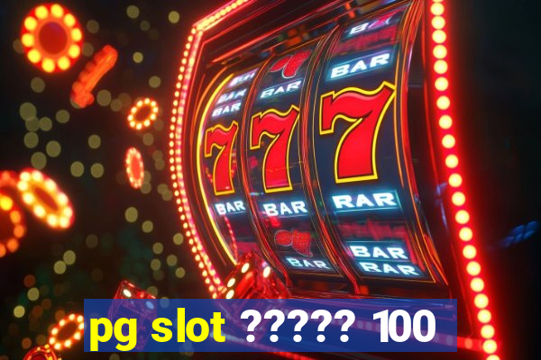 pg slot ????? 100