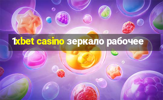 1xbet casino зеркало рабочее