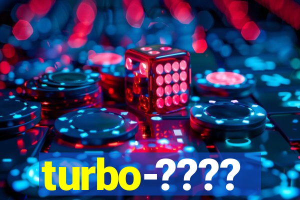 turbo-????