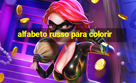 alfabeto russo para colorir