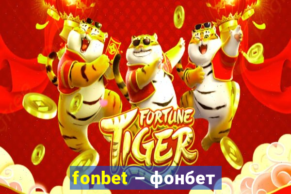 fonbet – фонбет