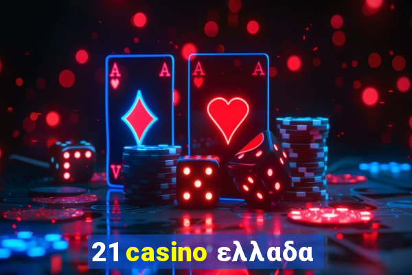 21 casino ελλαδα