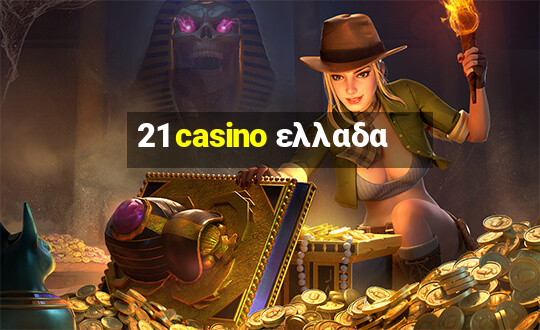 21 casino ελλαδα