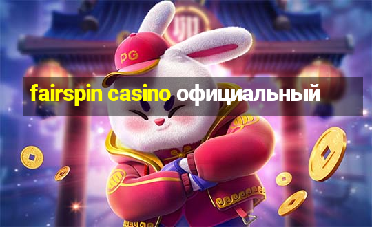 fairspin casino официальный