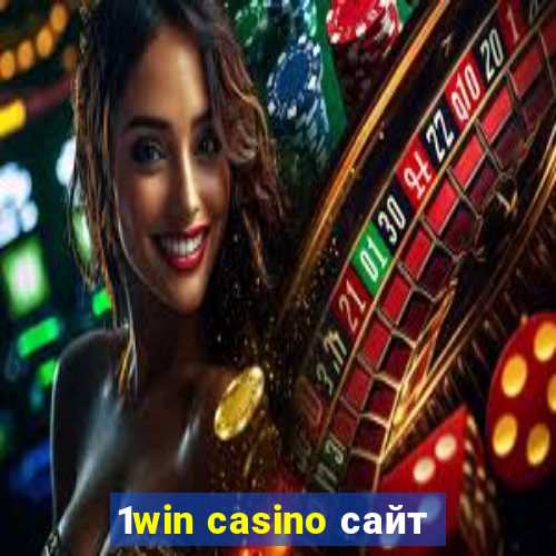 1win casino сайт