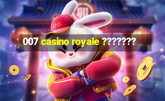 007 casino royale ???????