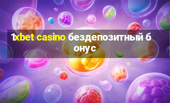 1xbet casino бездепозитный бонус