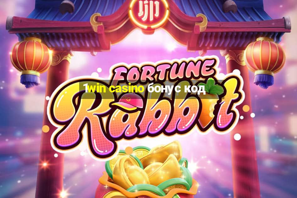 1win casino бонус код