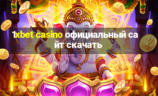 1xbet casino официальный сайт скачать