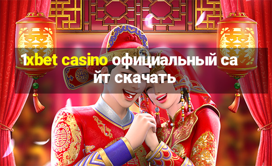 1xbet casino официальный сайт скачать