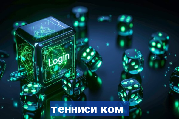 тенниси ком