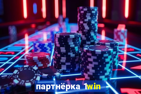 партнёрка 1win