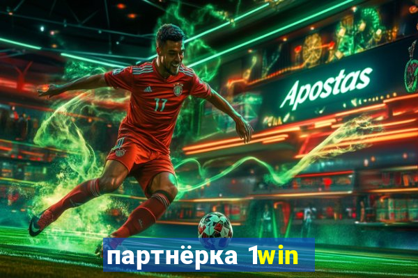 партнёрка 1win