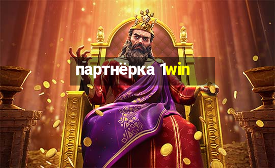 партнёрка 1win