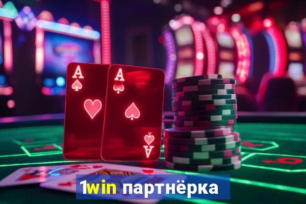 1win партнёрка