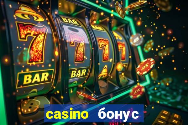 casino бонус за регистрацию