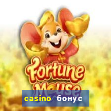 casino бонус за регистрацию