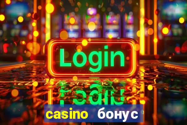 casino бонус за регистрацию