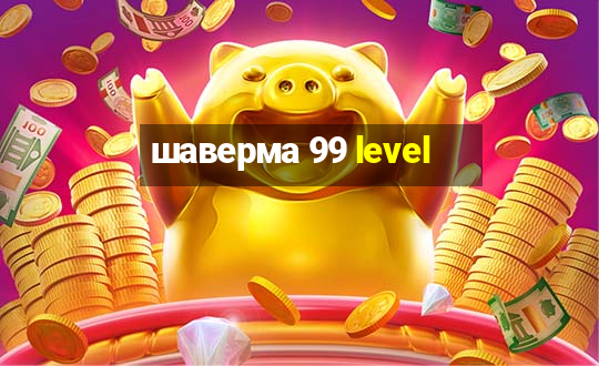 шаверма 99 level