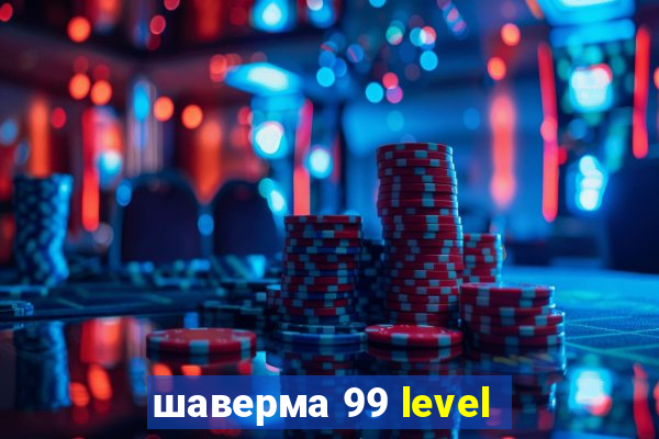 шаверма 99 level