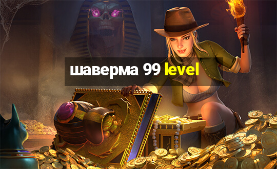 шаверма 99 level