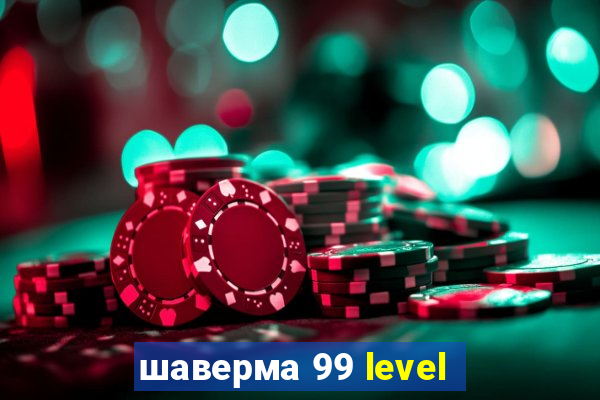 шаверма 99 level