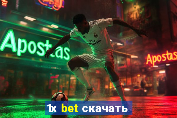 1х bet скачать