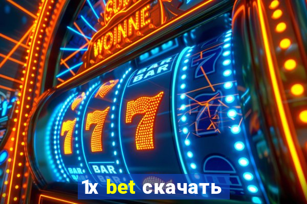 1х bet скачать