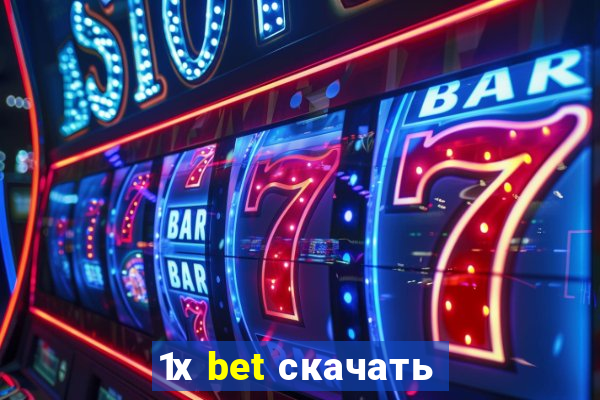 1х bet скачать