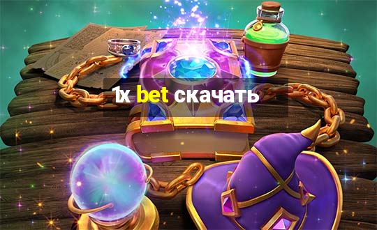 1х bet скачать