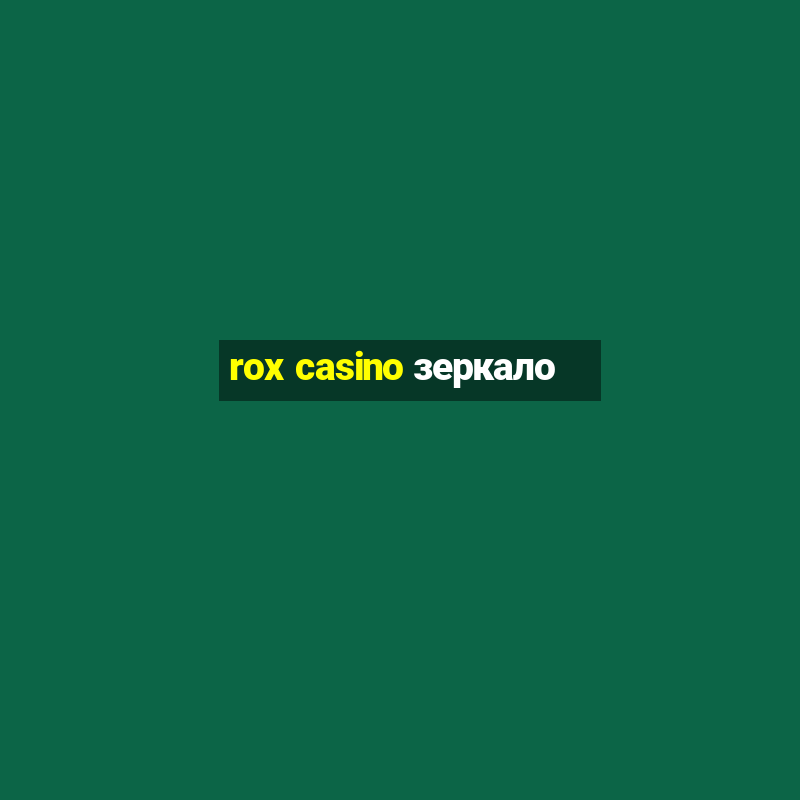 rox casino зеркало