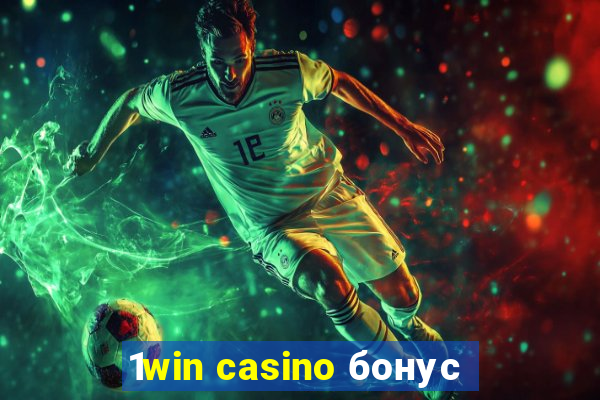 1win casino бонус