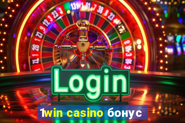 1win casino бонус